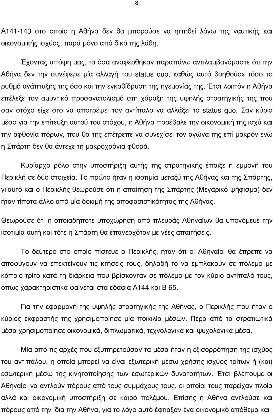 ηγεµονίας της. Έτσι λοιπόν η Αθήνα επέλεξε τον αµυντικό προσανατολισµό στη χάραξη της υψηλής στρατηγικής της που σαν στόχο είχε στο να αποτρέψει τον αντίπαλο να αλλάξει το status quo.