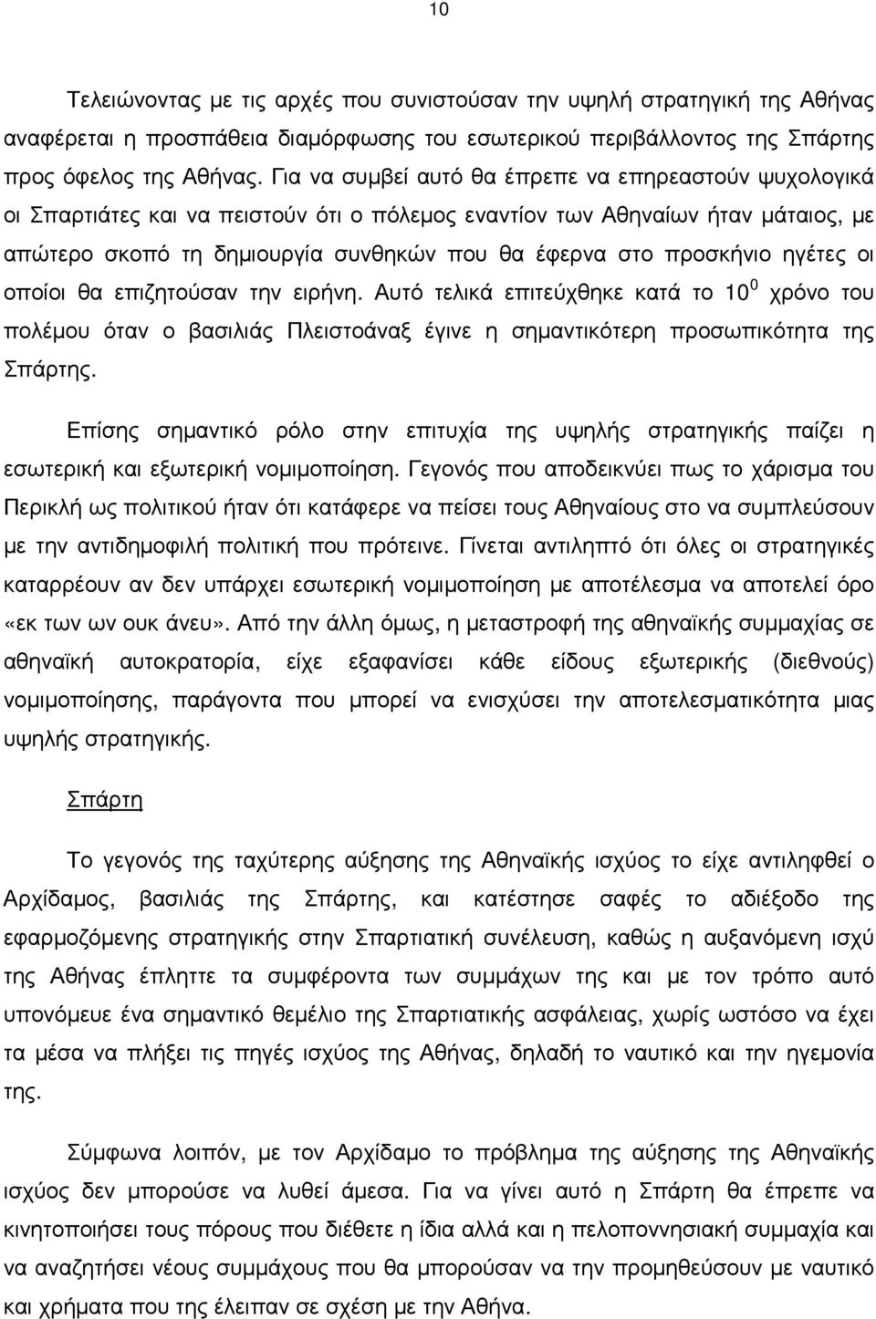 προσκήνιο ηγέτες οι οποίοι θα επιζητούσαν την ειρήνη. Αυτό τελικά επιτεύχθηκε κατά το 10 0 χρόνο του πολέµου όταν ο βασιλιάς Πλειστοάναξ έγινε η σηµαντικότερη προσωπικότητα της Σπάρτης.