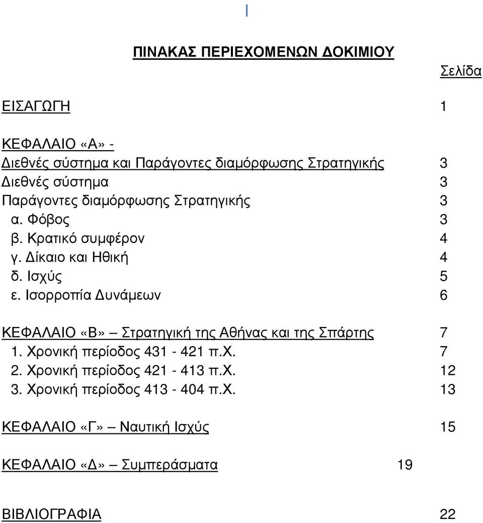 Ισορροπία υνάµεων 6 ΚΕΦΑΛΑΙΟ «Β» Στρατηγική της Αθήνας και της Σπάρτης 7 1. Χρονική περίοδος 431-421 π.χ. 7 2.