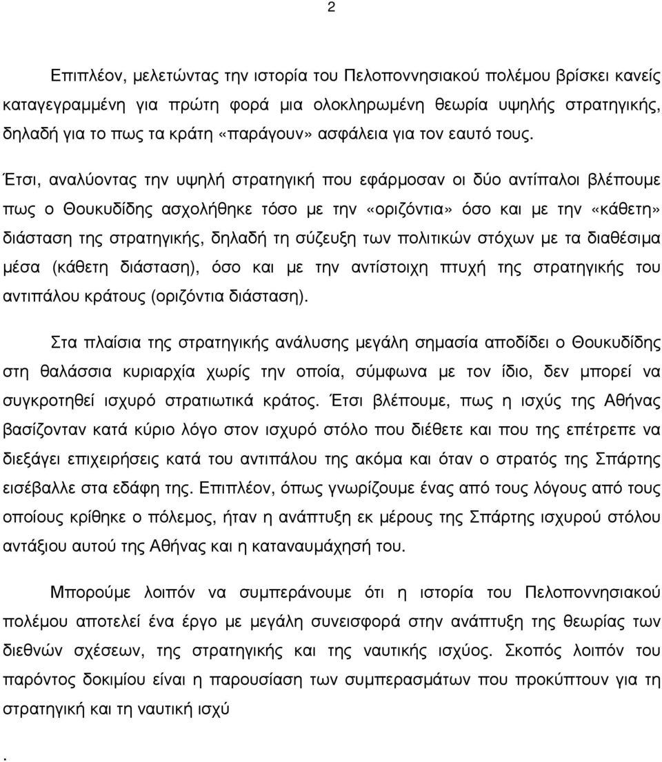 Έτσι, αναλύοντας την υψηλή στρατηγική που εφάρµοσαν οι δύο αντίπαλοι βλέπουµε πως ο Θουκυδίδης ασχολήθηκε τόσο µε την «οριζόντια» όσο και µε την «κάθετη» διάσταση της στρατηγικής, δηλαδή τη σύζευξη