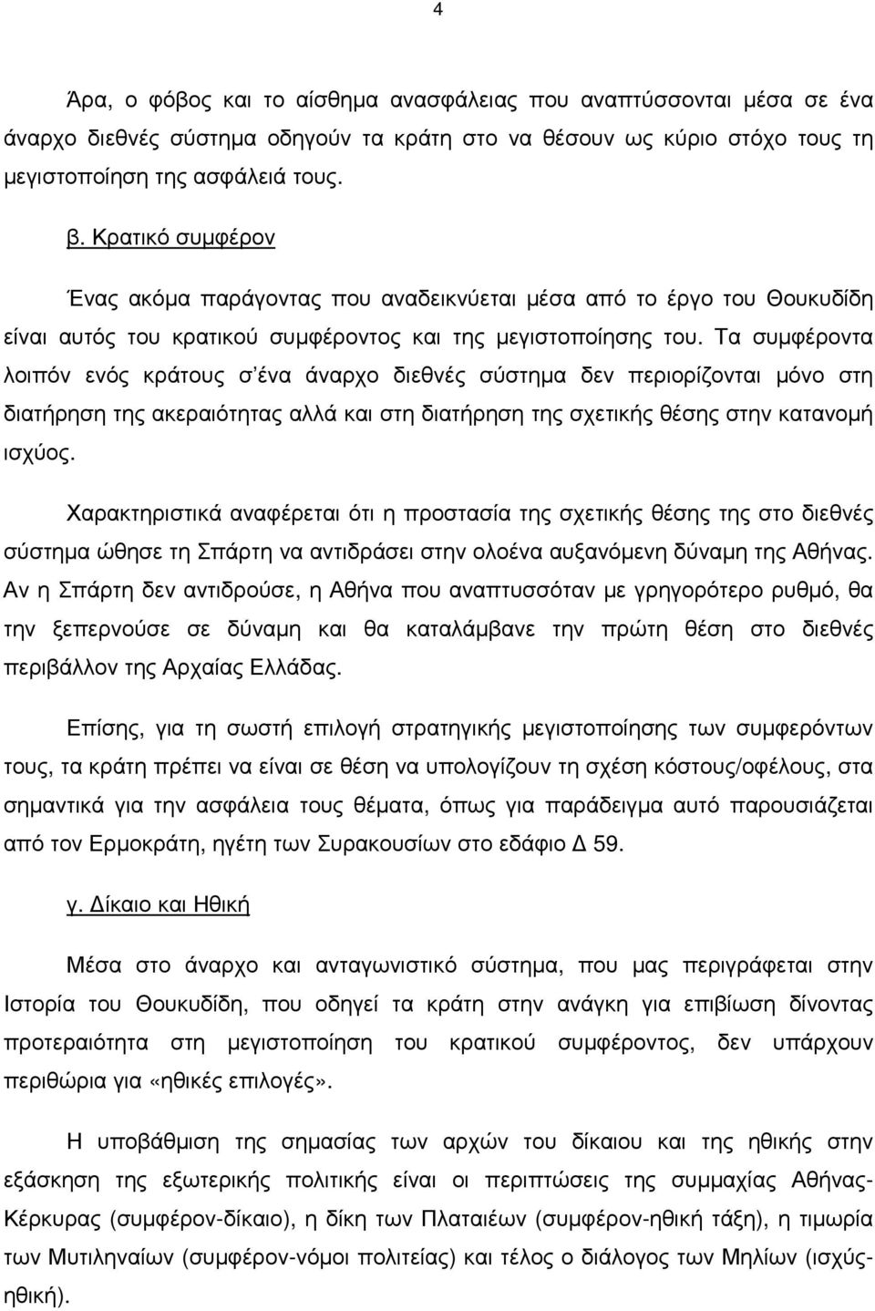 Τα συµφέροντα λοιπόν ενός κράτους σ ένα άναρχο διεθνές σύστηµα δεν περιορίζονται µόνο στη διατήρηση της ακεραιότητας αλλά και στη διατήρηση της σχετικής θέσης στην κατανοµή ισχύος.