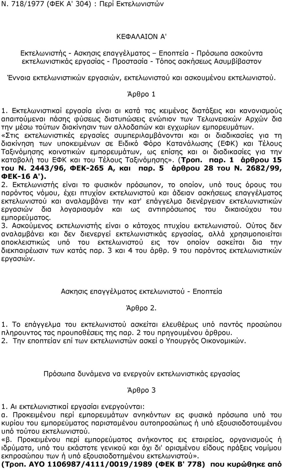 Εκτελωνιστικαί εργασία είναι αι κατά τας κειμένας διατάξεις και κανονισμούς απαιτούμεναι πάσης φύσεως διατυπώσεις ενώπιον των Τελωνειακών Αρχών δια την μέσω τούτων διακίνησιν των αλλοδαπών και