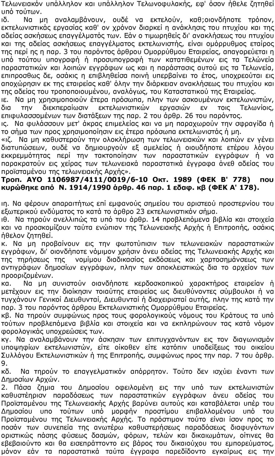 Εάν ο τιμωρηθείς δι' ανακλήσεως του πτυχίου και της αδείας ασκήσεως επαγγέλματος εκτελωνιστής, είναι ομόρρυθμος εταίρος της περί ης η παρ.