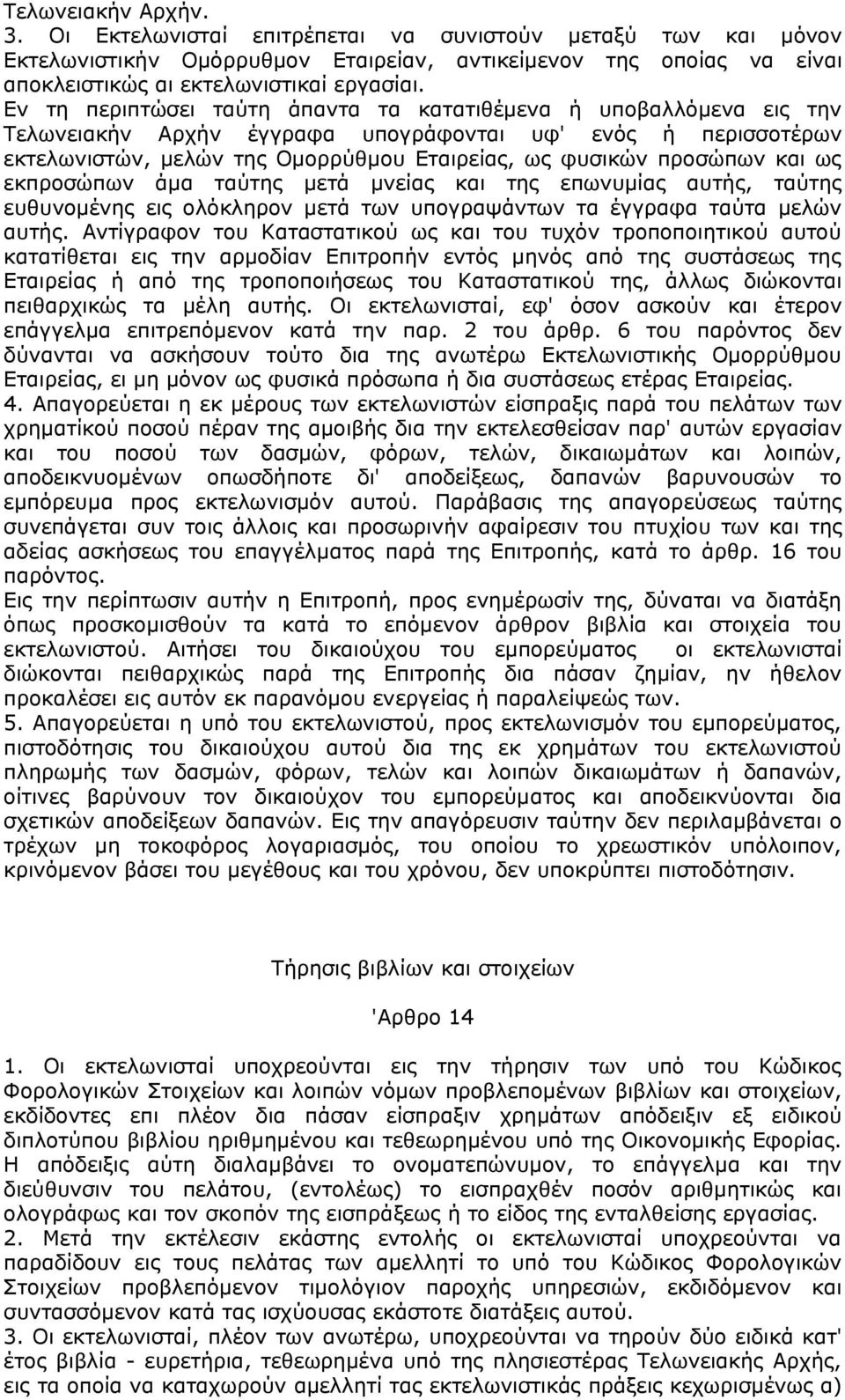 και ως εκπροσώπων άμα ταύτης μετά μνείας και της επωνυμίας αυτής, ταύτης ευθυνομένης εις ολόκληρον μετά των υπογραψάντων τα έγγραφα ταύτα μελών αυτής.