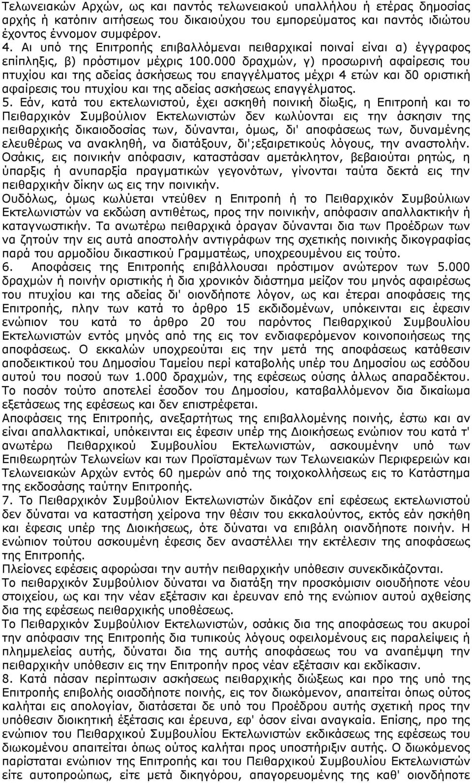 000 δραχμών, γ) προσωρινή αφαίρεσις του πτυχίου και της αδείας άσκήσεως του επαγγέλματος μέχρι 4 ετών και δ0 οριστική αφαίρεσις του πτυχίου και της αδείας ασκήσεως επαγγέλματος. 5.