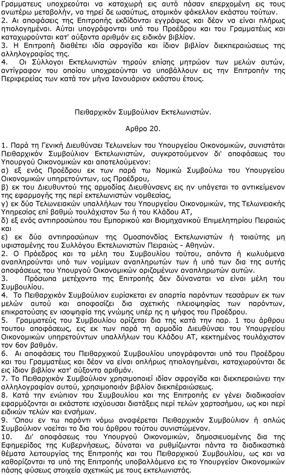 Αύται υπογράφονται υπό του Προέδρου και του Γραμματέως και καταχωρούνται κατ' αύξοντα αριθμόν εις ειδικόν βιβλίον. 3.