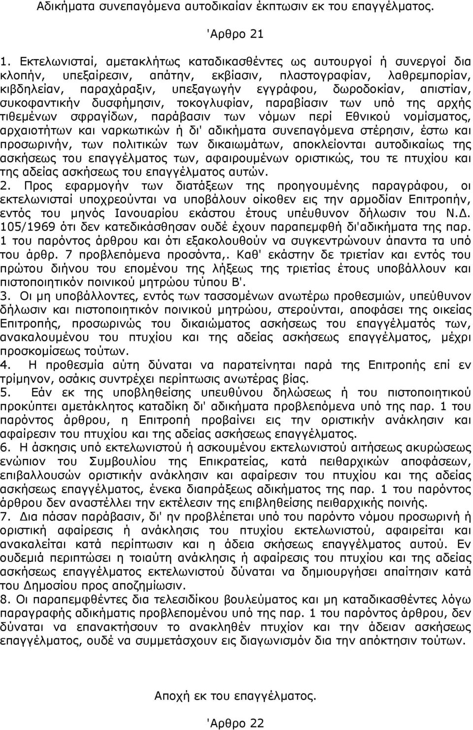 απιστίαν, συκοφαντικήν δυσφήμησιν, τοκογλυφίαν, παραβίασιν των υπό της αρχής τιθεμένων σφραγίδων, παράβασιν των νόμων περί Εθνικού νομίσματος, αρχαιοτήτων και ναρκωτικών ή δι' αδικήματα συνεπαγόμενα