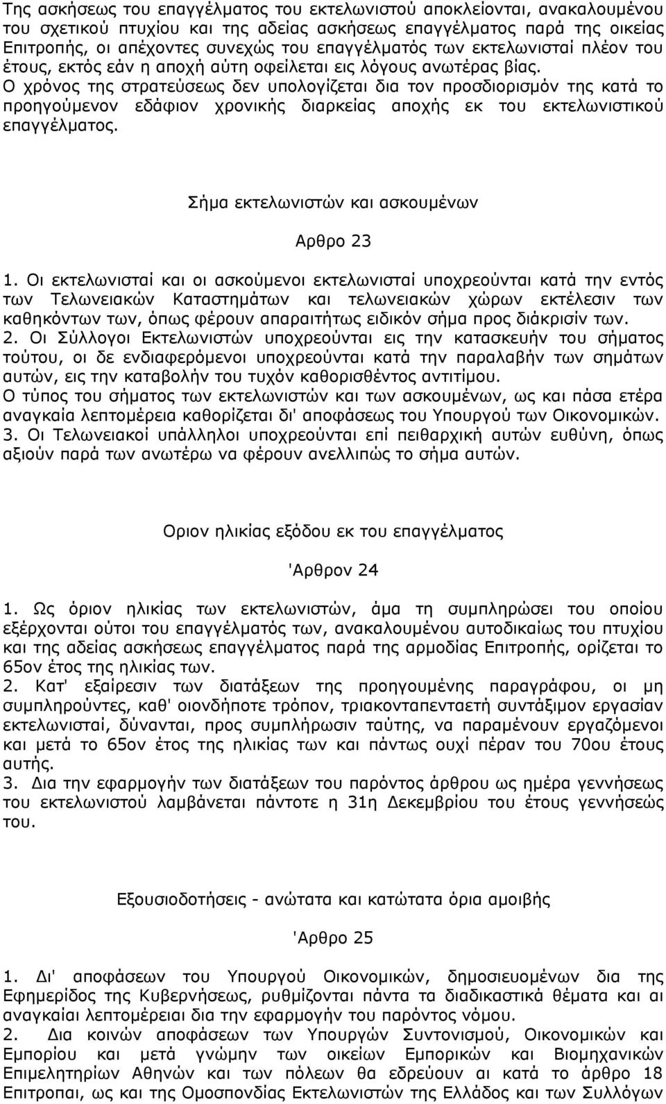 Ο χρόνος της στρατεύσεως δεν υπολογίζεται δια τον προσδιορισμόν της κατά το προηγούμενον εδάφιον χρονικής διαρκείας αποχής εκ του εκτελωνιστικού επαγγέλματος.