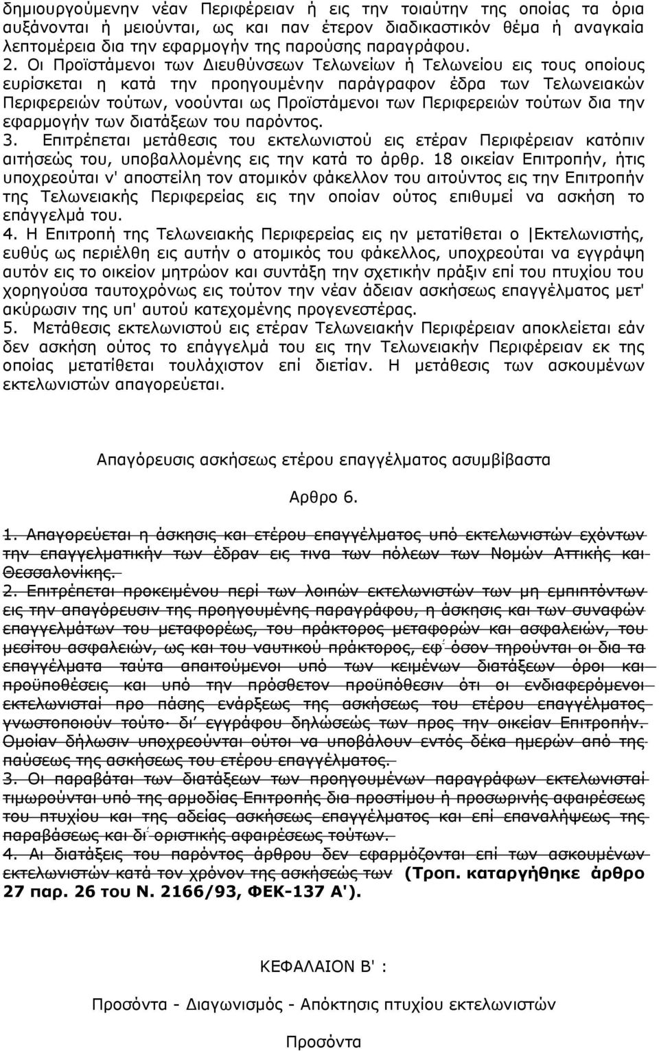 τούτων δια την εφαρμογήν των διατάξεων του παρόντος. 3. Επιτρέπεται μετάθεσις του εκτελωνιστού εις ετέραν Περιφέρειαν κατόπιν αιτήσεώς του, υποβαλλομένης εις την κατά το άρθρ.