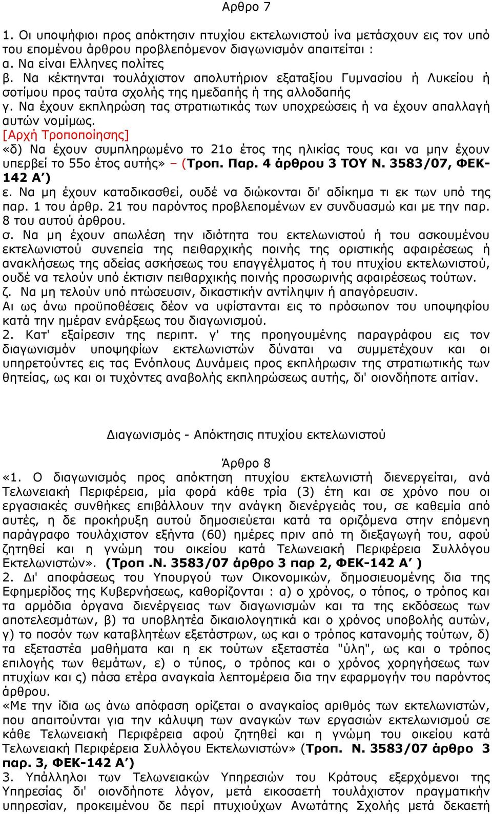 Να έχουν εκπληρώση τας στρατιωτικάς των υποχρεώσεις ή να έχουν απαλλαγή αυτών νομίμως.