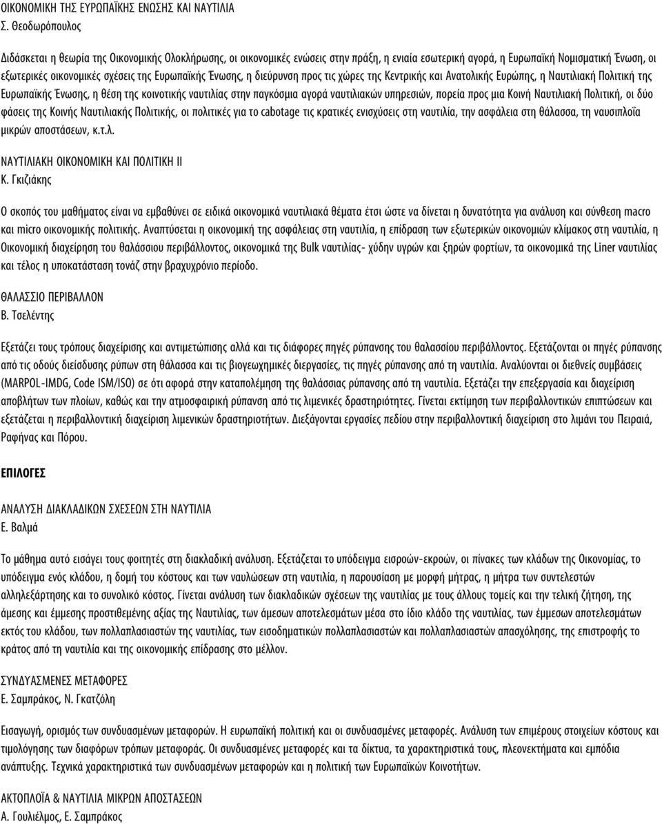 Ευρωπαϊκής Ένωσης, η διεύρυνση προς τις χώρες της Κεντρικής και Ανατολικής Ευρώπης, η Ναυτιλιακή Πολιτική της Ευρωπαϊκής Ένωσης, η θέση της κοινοτικής ναυτιλίας στην παγκόσμια αγορά ναυτιλιακών