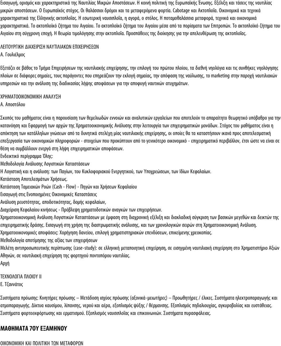 Η ποταμοθαλάσσια μεταφορά, τεχνικά και οικονομικά χαρακτηριστικά. Το ακτοπλοϊκό ζήτημα του Αιγαίου. Το ακτοπλοϊκό ζήτημα του Αιγαίου μέσα από τα πορίσματα των Επιτροπών.