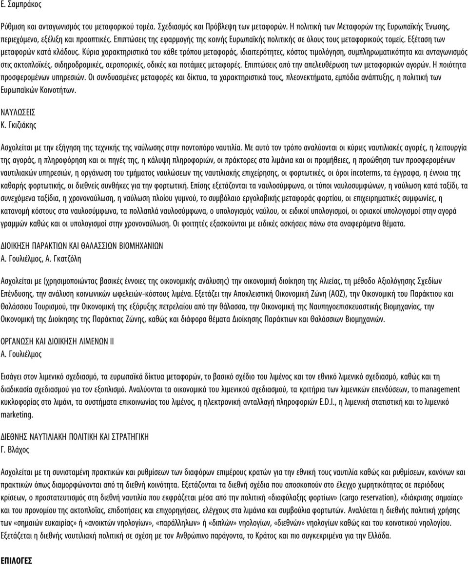 Κύρια χαρακτηριστικά του κάθε τρόπου μεταφοράς, ιδιαιτερότητες, κόστος τιμολόγηση, συμπληρωματικότητα και ανταγωνισμός στις ακτοπλοϊκές, σιδηροδρομικές, αεροπορικές, οδικές και ποτάμιες μεταφορές.