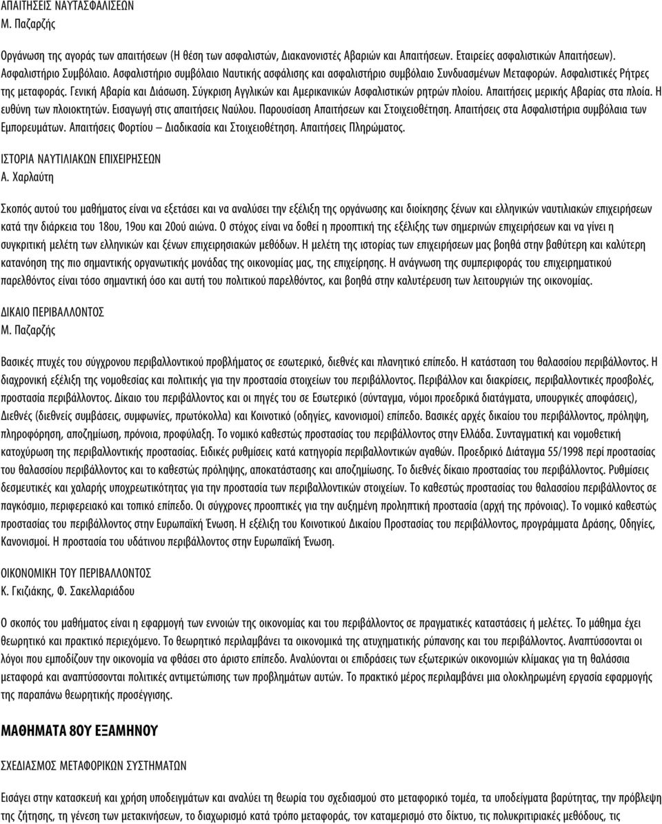 Σύγκριση Αγγλικών και Αμερικανικών Ασφαλιστικών ρητρών πλοίου. Απαιτήσεις μερικής Αβαρίας στα πλοία. Η ευθύνη των πλοιοκτητών. Εισαγωγή στις απαιτήσεις Ναύλου.