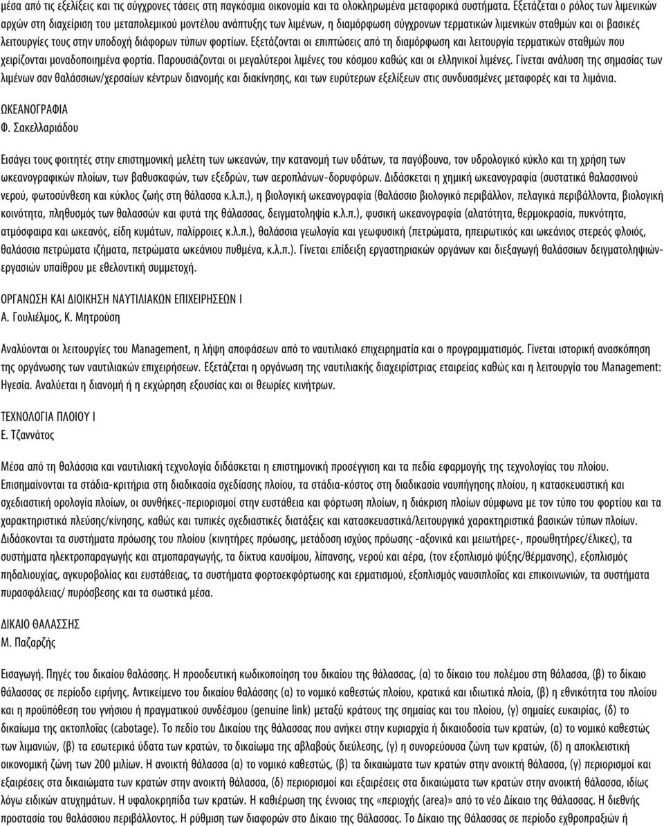 υποδοχή διάφορων τύπων φορτίων. Εξετάζονται οι επιπτώσεις από τη διαμόρφωση και λειτουργία τερματικών σταθμών που χειρίζονται μοναδοποιημένα φορτία.