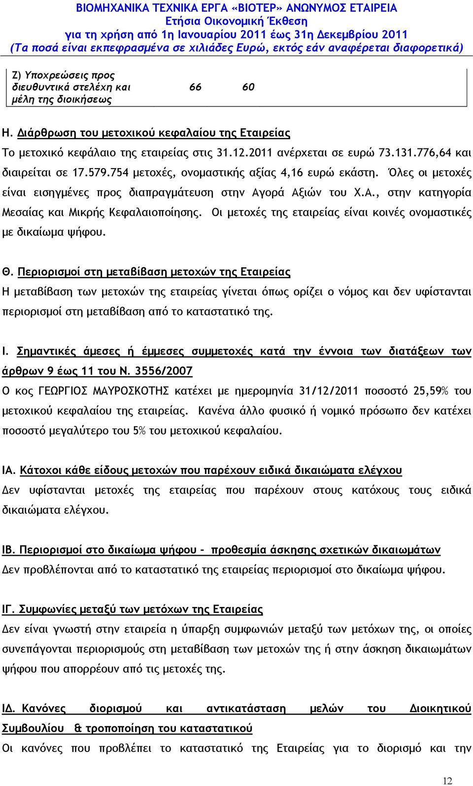 Οι µετοχές της εταιρείας είναι κοινές ονοµαστικές µε δικαίωµα ψήφου. Θ.