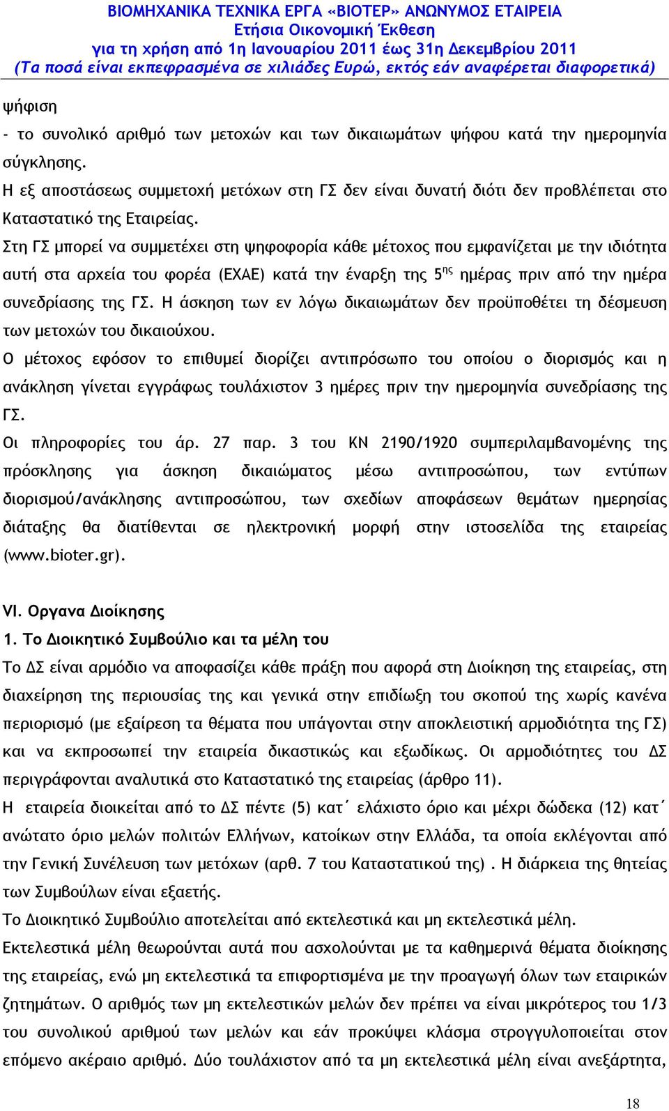 Στη ΓΣ µπορεί να συµµετέχει στη ψηφοφορία κάθε µέτοχος που εµφανίζεται µε την ιδιότητα αυτή στα αρχεία του φορέα (ΕΧΑΕ) κατά την έναρξη της 5 ης ηµέρας πριν από την ηµέρα συνεδρίασης της ΓΣ.