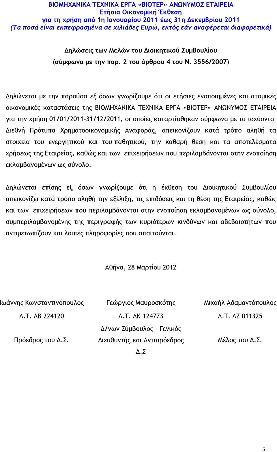 01/01/2011-31/12/2011, οι οποίες καταρτίσθηκαν σύµφωνα µε τα ισχύοντα ιεθνή Πρότυπα Χρηµατοοικονοµικής Αναφοράς, απεικονίζουν κατά τρόπο αληθή τα στοιχεία του ενεργητικού και του παθητικού, την