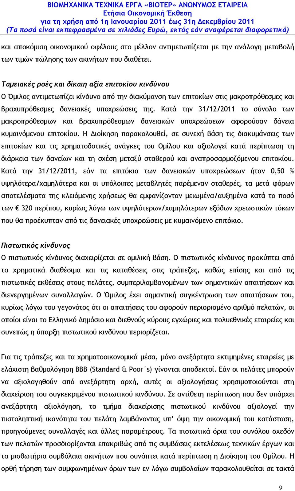 31/12/2011 το σύνολο των µακροπρόθεσµων και βραχυπρόθεσµων δανειακών υποχρεώσεων αφορούσαν δάνεια κυµαινόµενου επιτοκίου.