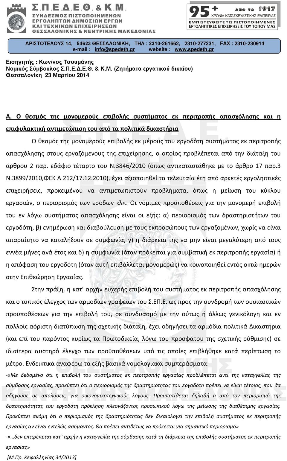 εκ περιτροπής απασχόλησης στους εργαζόμενους της επιχείρησης, ο οποίος προβλέπεται από την διάταξη του άρθρου 2 παρ. εδάφιο τέταρτο του Ν.3846/2010 (όπως αντικαταστάθηκε με το άρθρο 17 παρ.3 Ν.