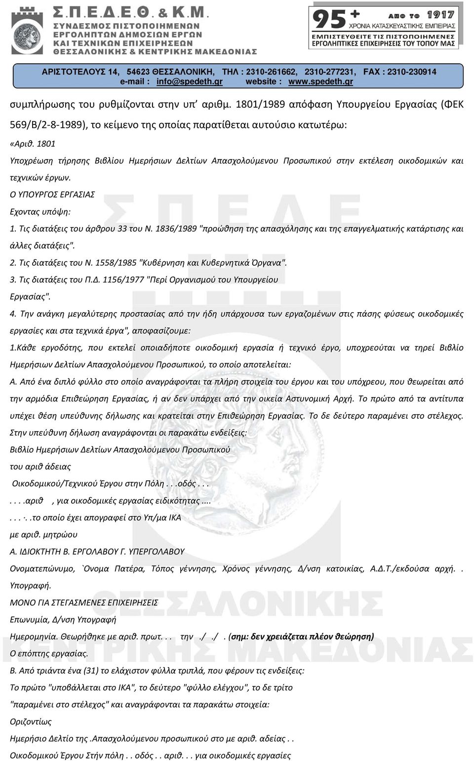 1836/1989 "προώθηση της απασχόλησης και της επαγγελματικής κατάρτισης και άλλες διατάξεις". 2. Τις διατάξεις του Ν. 1558/1985 "Κυβέρνηση και Κυβερνητικά Όργανα". 3. Τις διατάξεις του Π.Δ.