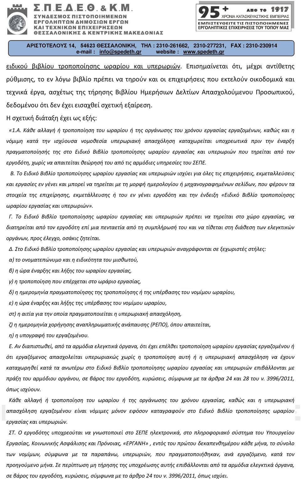 Απασχολούμενου Προσωπικού, δεδομένου ότι δεν έχει εισαχθεί σχετική εξαίρεση. Η σχετική διάταξη έχει ως εξής: «1.Α. Κάθε αλλαγή ή τροποποίηση του ωραρίου ή της οργάνωσης του χρόνου εργασίας