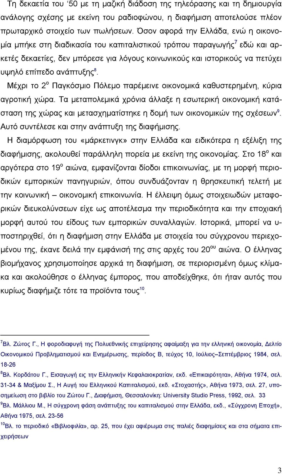 επίπεδο ανάπτυξης 8. Μέχρι το 2 ο Παγκόσµιο Πόλεµο παρέµεινε οικονοµικά καθυστερηµένη, κύρια αγροτική χώρα.