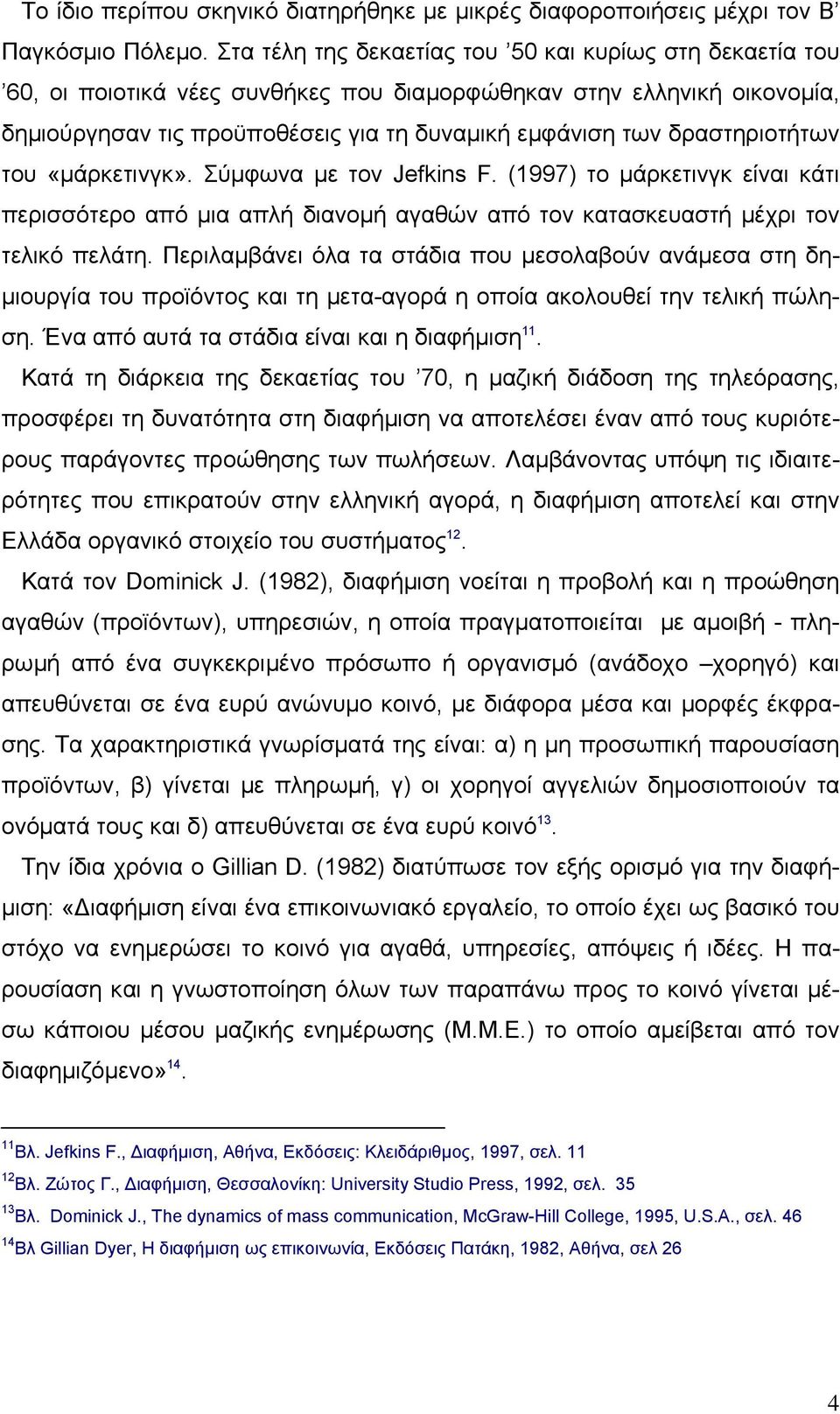 δραστηριοτήτων του «µάρκετινγκ». Σύµφωνα µε τον Jefkins F. (1997) το µάρκετινγκ είναι κάτι περισσότερο από µια απλή διανοµή αγαθών από τον κατασκευαστή µέχρι τον τελικό πελάτη.