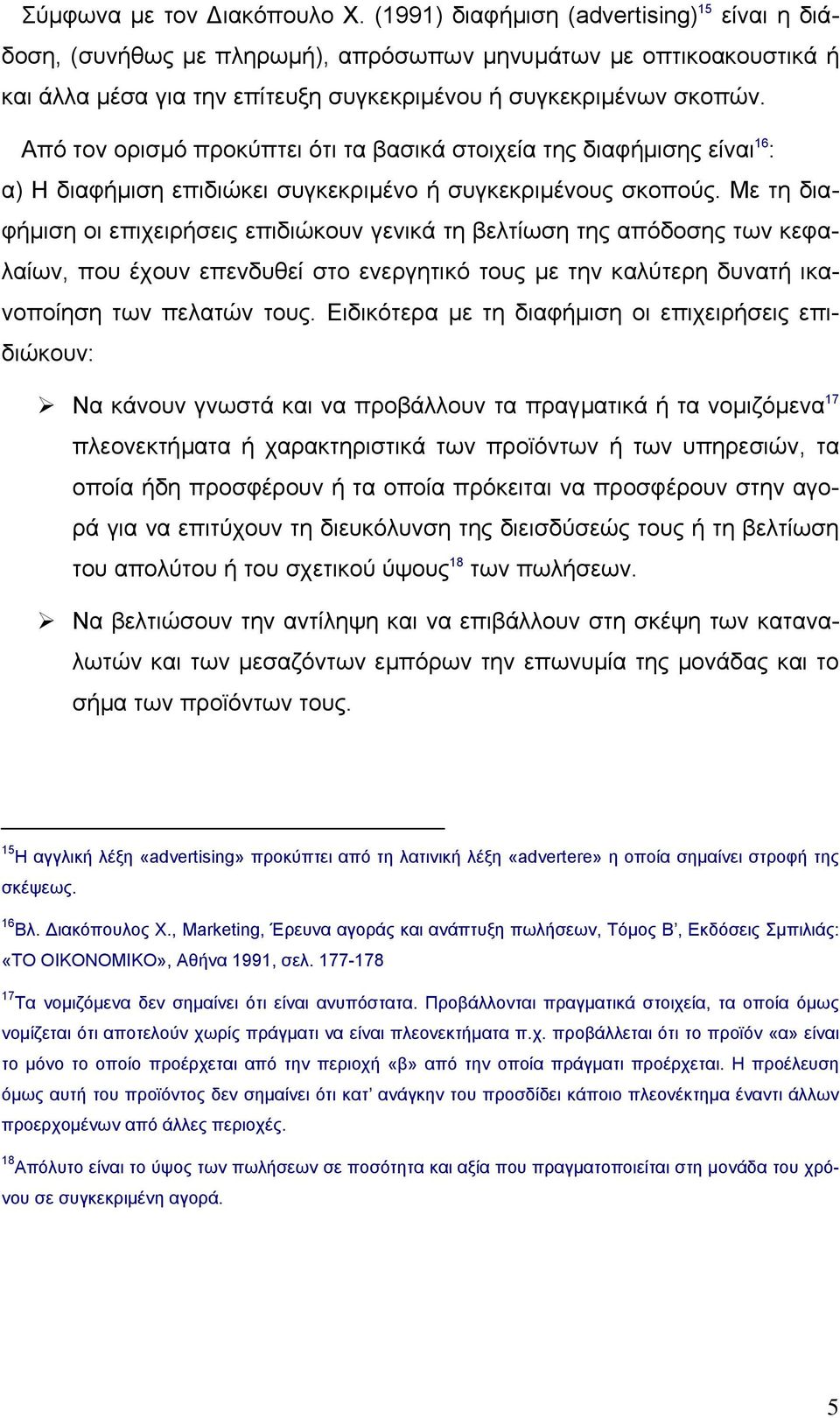 Από τον ορισµό προκύπτει ότι τα βασικά στοιχεία της διαφήµισης είναι 16 : α) Η διαφήµιση επιδιώκει συγκεκριµένο ή συγκεκριµένους σκοπούς.