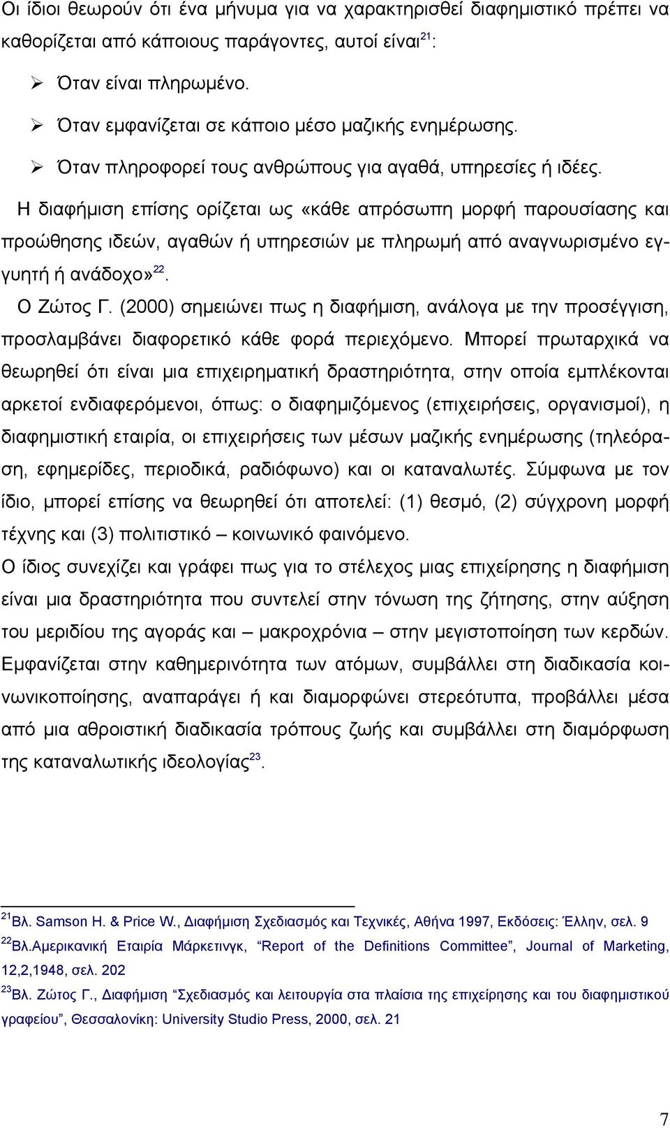 Η διαφήµιση επίσης ορίζεται ως «κάθε απρόσωπη µορφή παρουσίασης και προώθησης ιδεών, αγαθών ή υπηρεσιών µε πληρωµή από αναγνωρισµένο εγγυητή ή ανάδοχο» 22. Ο Ζώτος Γ.