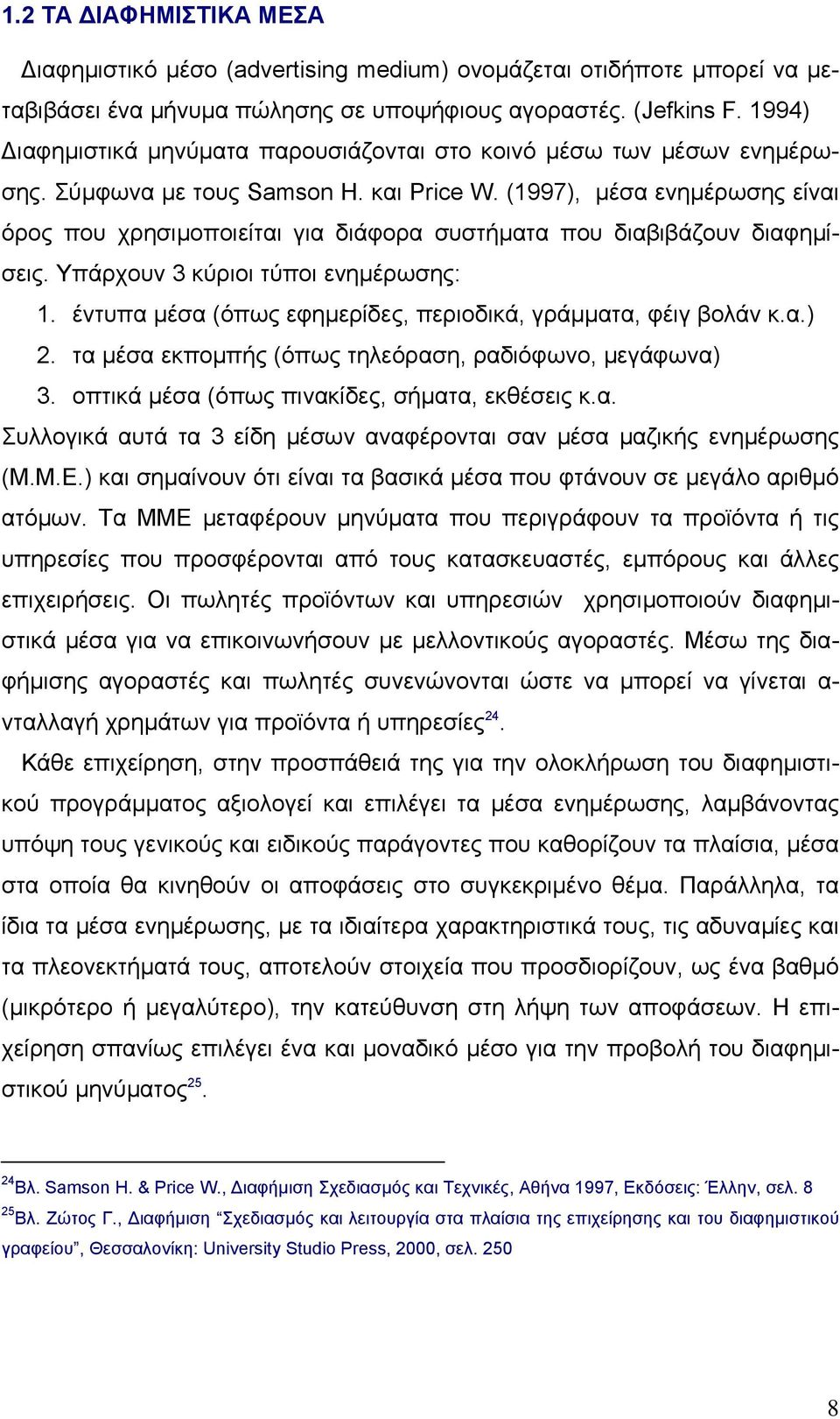 (1997), µέσα ενηµέρωσης είναι όρος που χρησιµοποιείται για διάφορα συστήµατα που διαβιβάζουν διαφηµίσεις. Υπάρχουν 3 κύριοι τύποι ενηµέρωσης: 1.