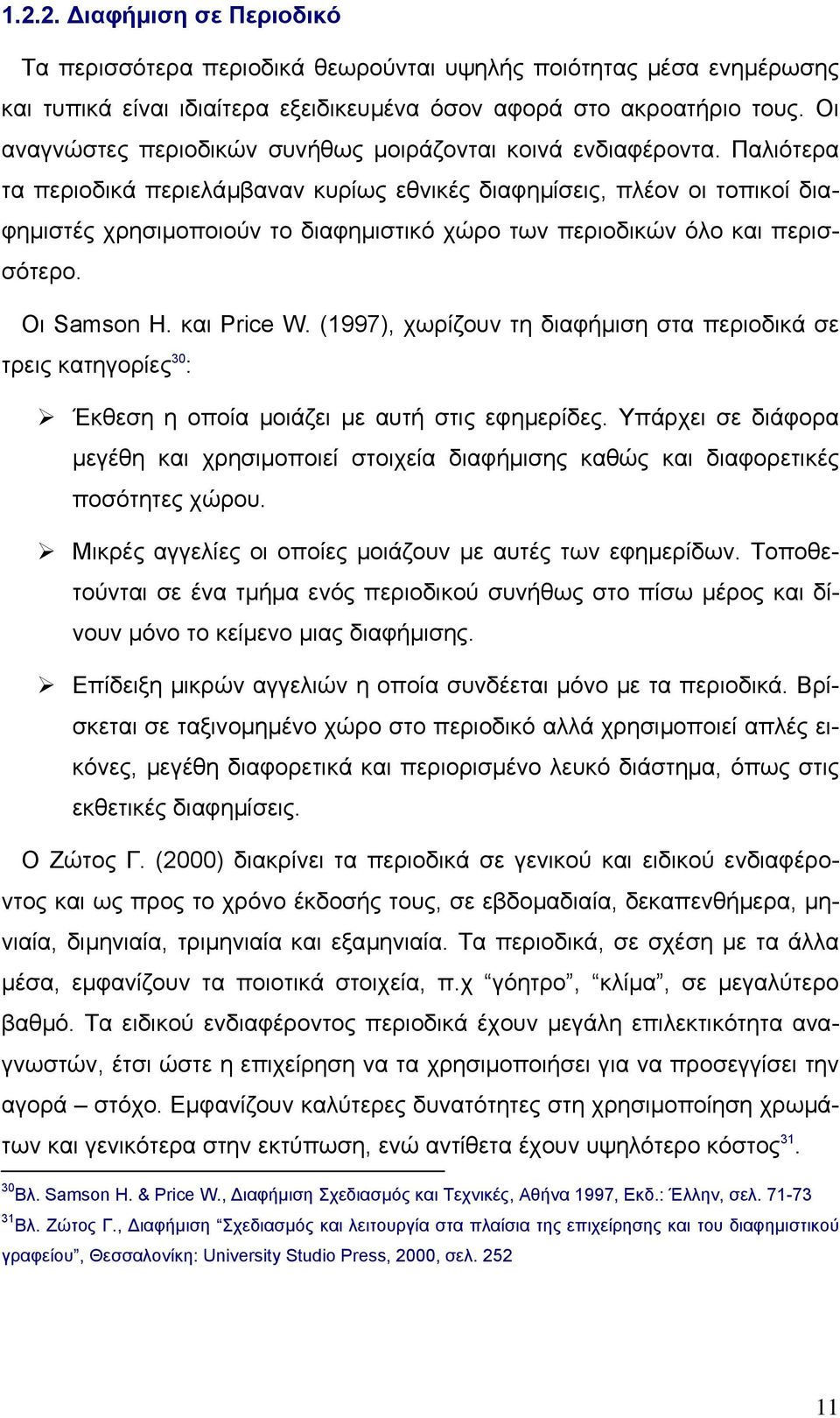 Παλιότερα τα περιοδικά περιελάµβαναν κυρίως εθνικές διαφηµίσεις, πλέον οι τοπικοί διαφηµιστές χρησιµοποιούν το διαφηµιστικό χώρο των περιοδικών όλο και περισσότερο. Οι Samson H. και Price W.