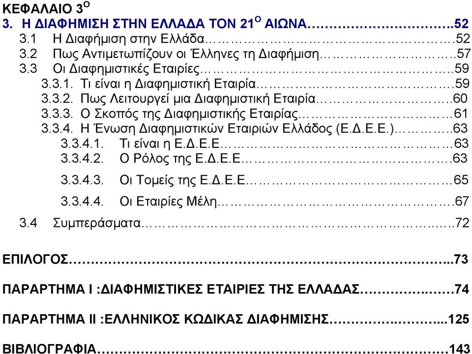 3.4. Η Ένωση ιαφηµιστικών Εταιριών Ελλάδος (Ε..Ε.Ε.)..63 3.3.4.1. Τι είναι η Ε..Ε.Ε 63 3.3.4.2. Ο Ρόλος της Ε..Ε.Ε.63 3.3.4.3. Οι Τοµείς της Ε..Ε.Ε 65 3.3.4.4. Οι Εταιρίες Μέλη.