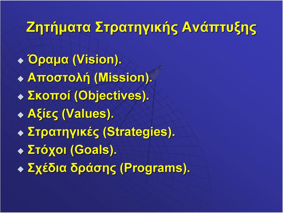 Σκοποί (Objectives). Αξίες (Values).
