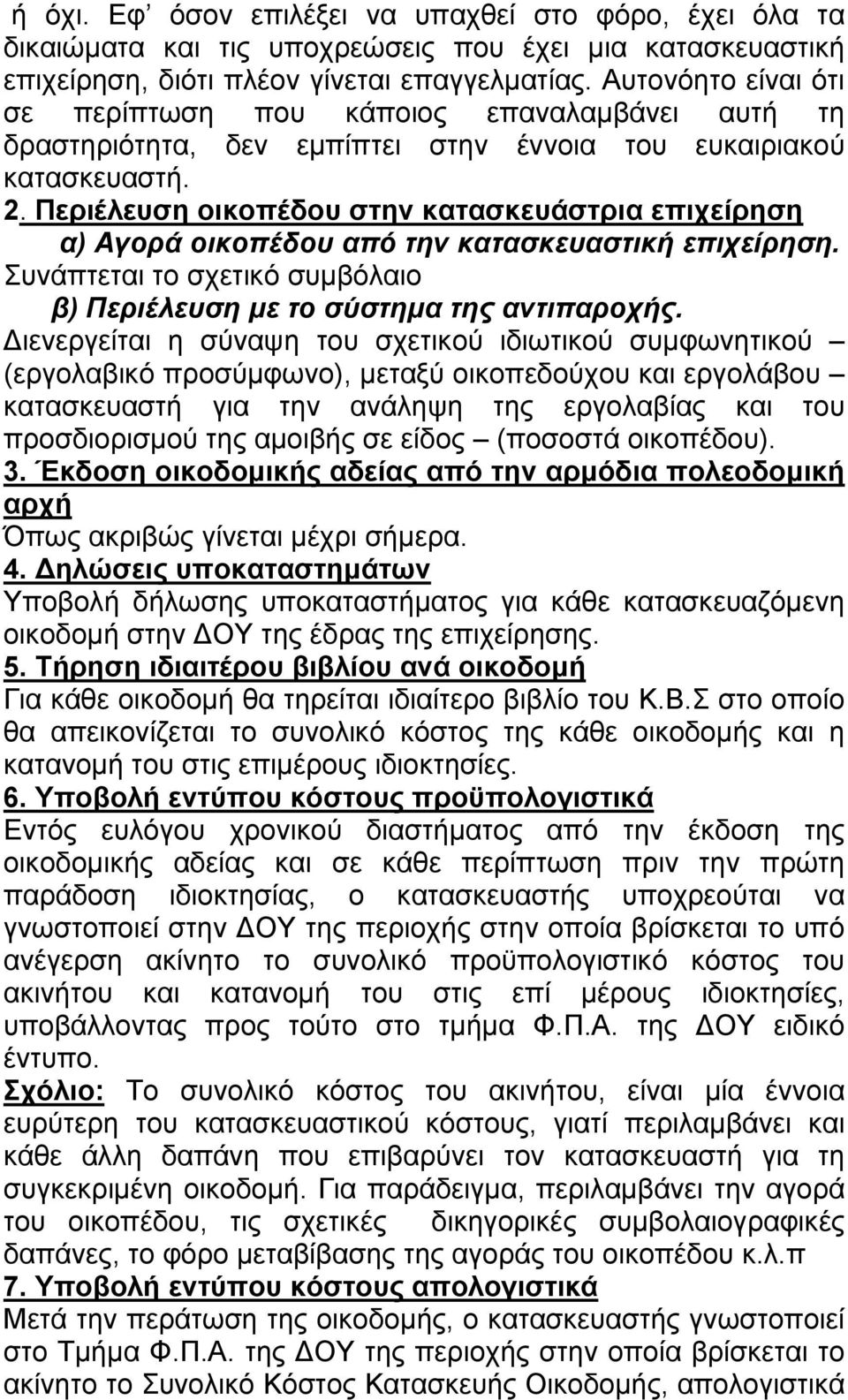 Περιέλευση οικοπέδου στην κατασκευάστρια επιχείρηση α) Αγορά οικοπέδου από την κατασκευαστική επιχείρηση. Συνάπτεται το σχετικό συµβόλαιο β) Περιέλευση µε το σύστηµα της αντιπαροχής.