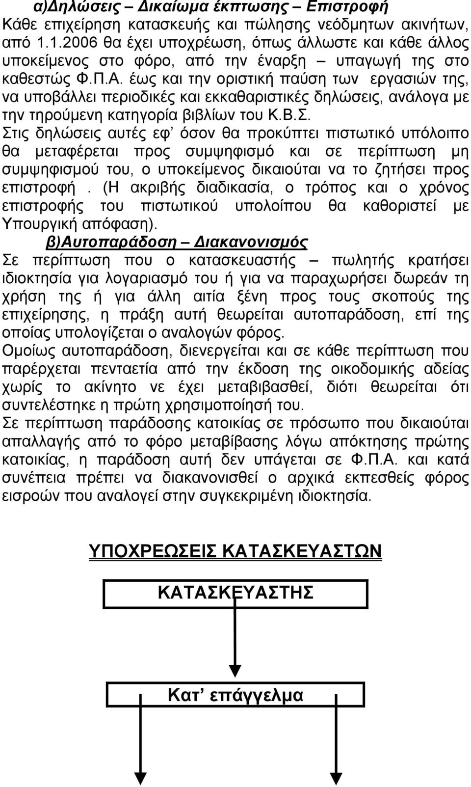 έως και την οριστική παύση των εργασιών της, να υποβάλλει περιοδικές και εκκαθαριστικές δηλώσεις, ανάλογα µε την τηρούµενη κατηγορία βιβλίων του Κ.Β.Σ.