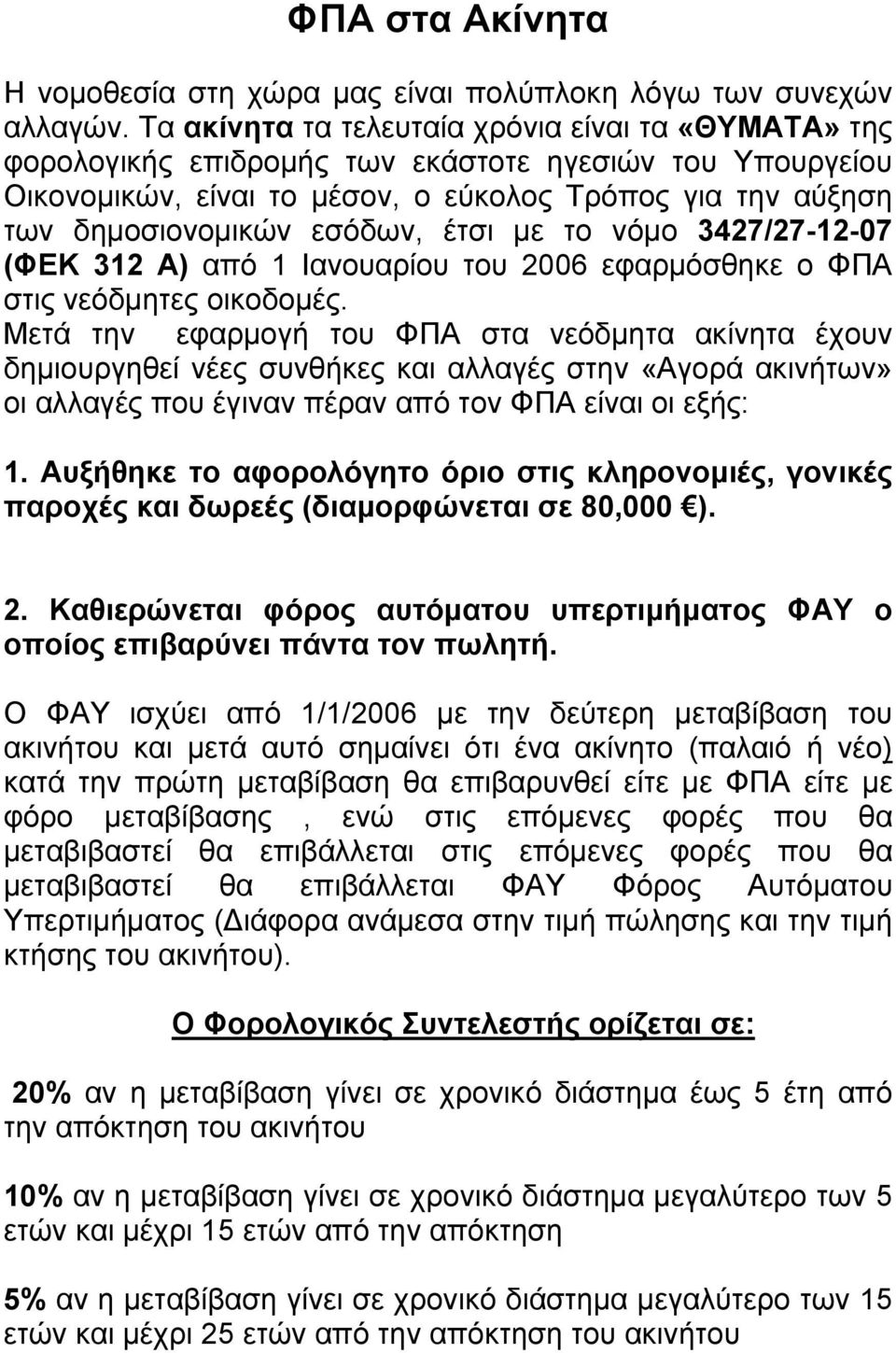 έτσι µε το νόµο 3427/27-12-07 (ΦΕΚ 312 Α) από 1 Ιανουαρίου του 2006 εφαρµόσθηκε ο ΦΠΑ στις νεόδµητες οικοδοµές.