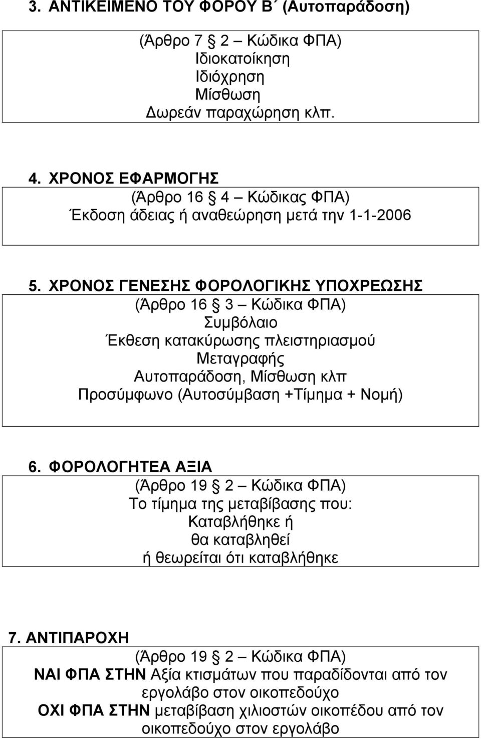 ΧΡΟΝΟΣ ΓΕΝΕΣΗΣ ΦΟΡΟΛΟΓΙΚΗΣ ΥΠΟΧΡΕΩΣΗΣ (Άρθρο 16 3 Κώδικα ΦΠΑ) Συµβόλαιο Έκθεση κατακύρωσης πλειστηριασµού Μεταγραφής Αυτοπαράδοση, Μίσθωση κλπ Προσύµφωνο (Αυτοσύµβαση +Τίµηµα +