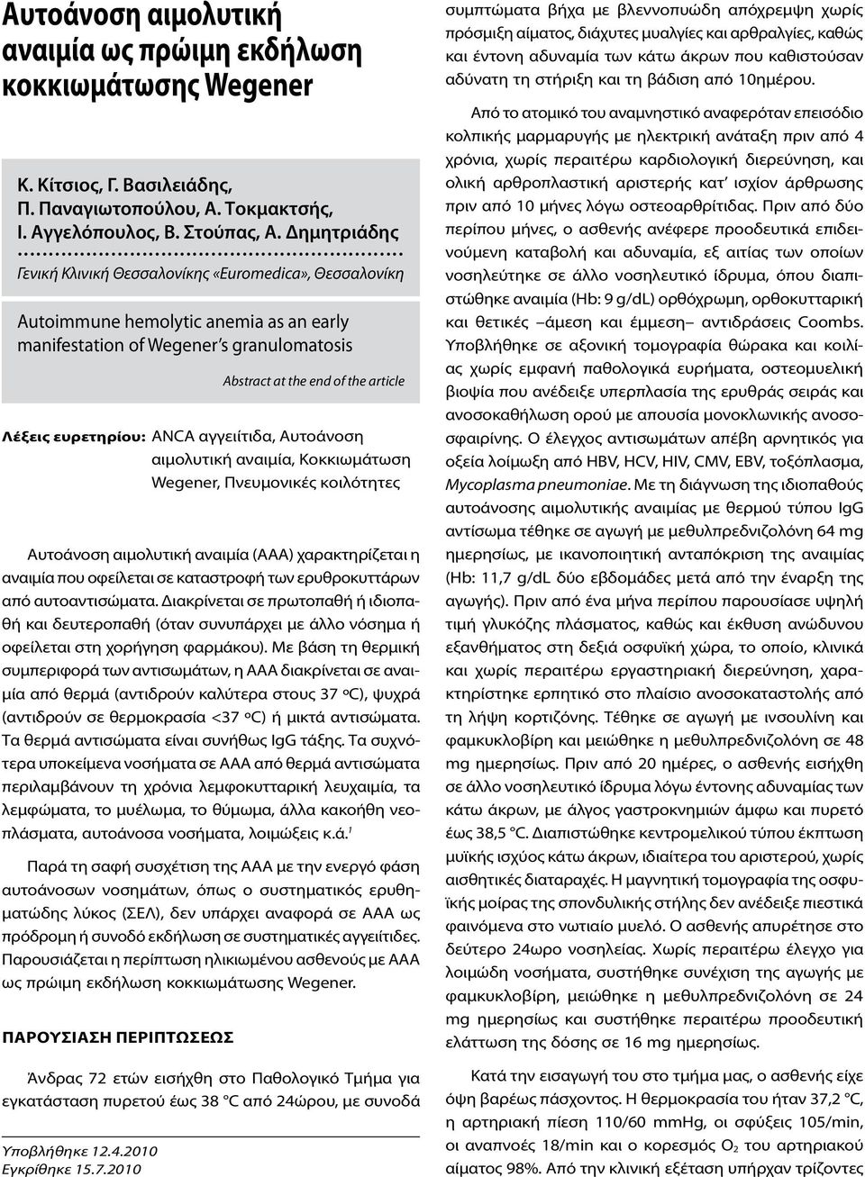 αγγειίτιδα, Αυτοάνοση αιμολυτική αναιμία, Κοκκιωμάτωση Wegener, Πνευμονικές κοιλότητες Αυτοάνοση αιμολυτική αναιμία (ΑΑΑ) χαρακτηρίζεται η αναιμία που οφείλεται σε καταστροφή των ερυθροκυττάρων από