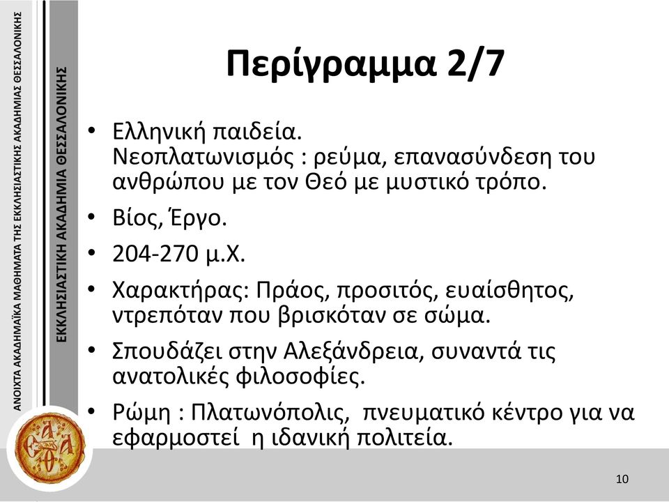 Βίος, Έργο. 204-270 μ.χ.