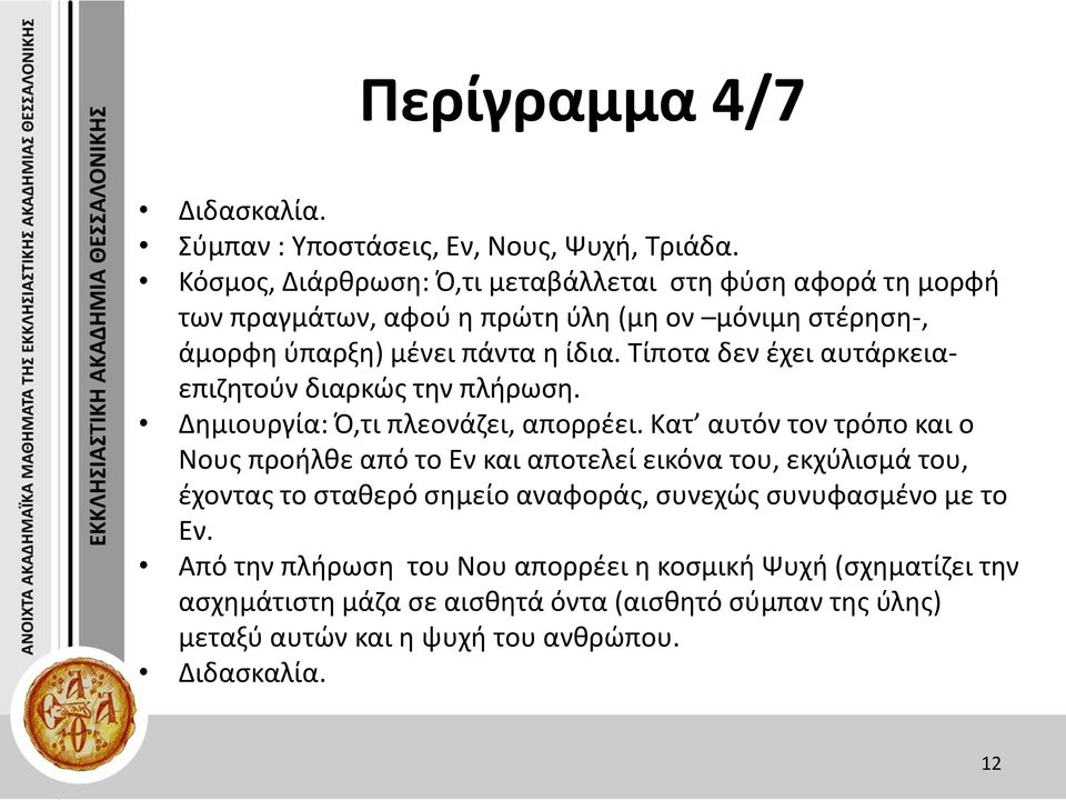 Τίποτα δεν έχει αυτάρκειαεπιζητούν διαρκώς την πλήρωση. Δημιουργία: Ό,τι πλεονάζει, απορρέει.