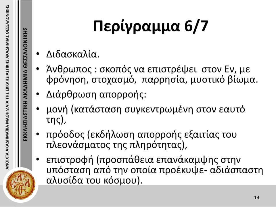 Διάρθρωση απορροής: μονή (κατάσταση συγκεντρωμένη στον εαυτό της), πρόοδος (εκδήλωση