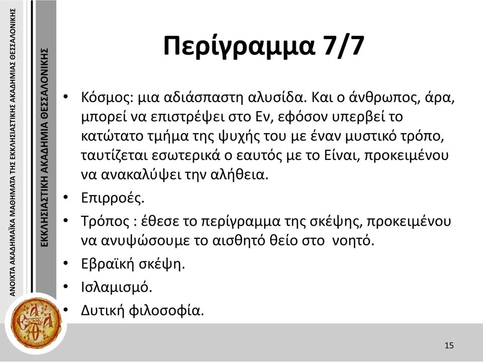 έναν μυστικό τρόπο, ταυτίζεται εσωτερικά ο εαυτός με το Είναι, προκειμένου να ανακαλύψει την