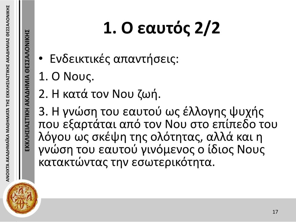 στο επίπεδο του λόγου ως σκέψη της ολότητας, αλλά και η γνώση του