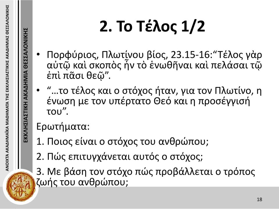 το τέλος και ο στόχος ήταν, για τον Πλωτίνο, η ένωση με τον υπέρτατο Θεό και η προσέγγισή