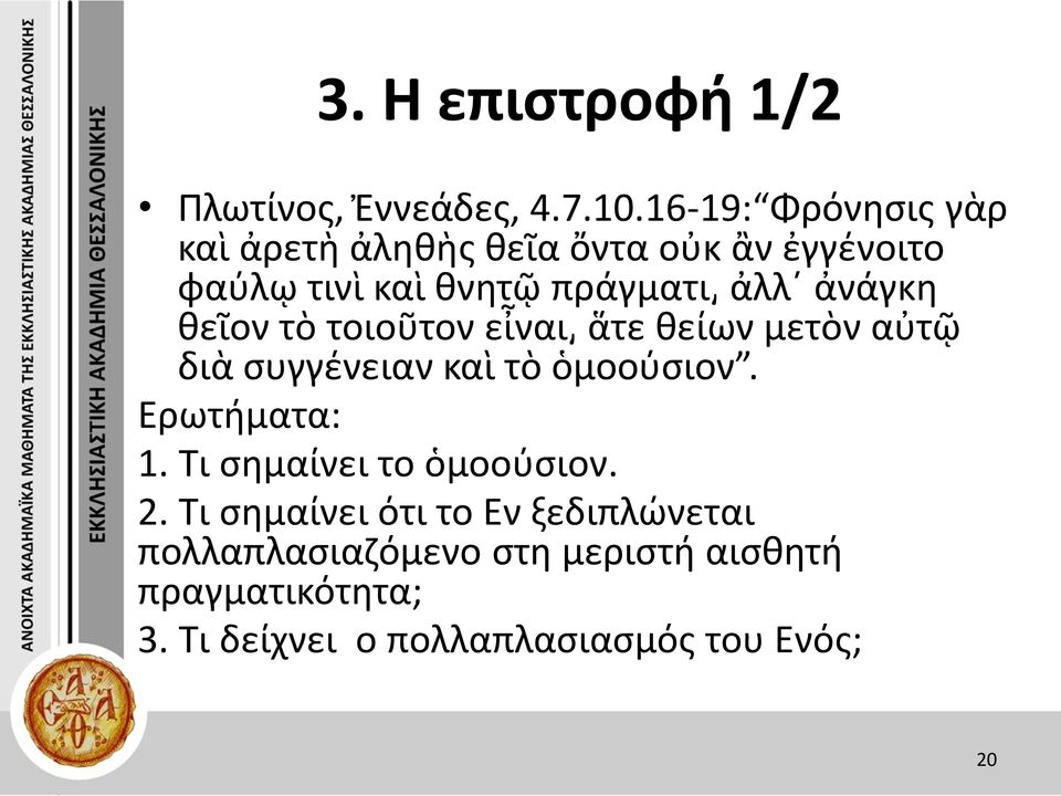 ἀνάγκη θεῖον τὸ τοιοῦτον εἶναι ἅτε θείων μετὸν αὐτῷ διὰ συγγένειαν καὶ τὸ ὁμοούσιον. Ερωτήματα: 1.