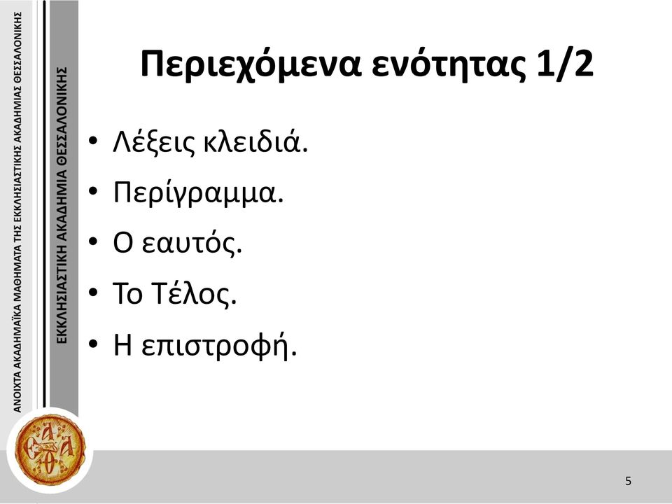 Περίγραμμα. Ο εαυτός.