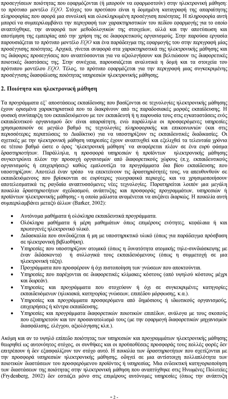 Η πληροφορία αυτή µπορεί να συµπεριλαµβάνει την περιγραφή των χαρακτηριστικών του πεδίου εφαρµογής για το οποίο αναπτύχθηκε, την αναφορά των µεθοδολογικών της στοιχείων, αλλά και την αποτύπωση και