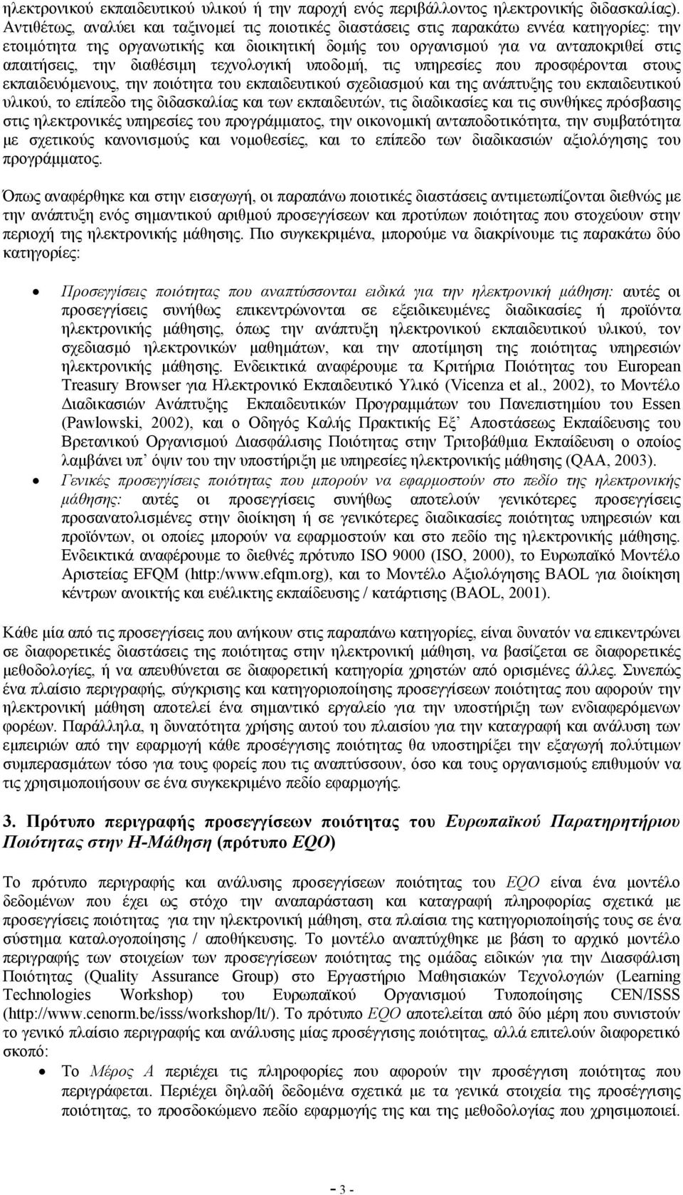 διαθέσιµη τεχνολογική υποδοµή, τις υπηρεσίες που προσφέρονται στους εκπαιδευόµενους, την ποιότητα του εκπαιδευτικού σχεδιασµού και της ανάπτυξης του εκπαιδευτικού υλικού, το επίπεδο της διδασκαλίας