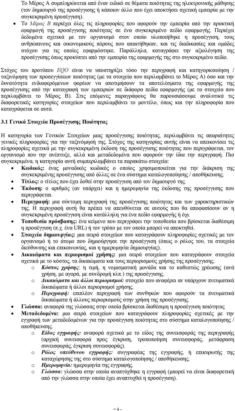 Περιέχει δεδοµένα σχετικά µε τον οργανισµό στον οποίο υλοποιήθηκε η προσέγγιση, τους ανθρώπινους και οικονοµικούς πόρους που απαιτήθηκαν, και τις διαδικασίες και οµάδες στόχου για τις οποίες